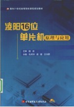 凌阳16位单片机原理与应用