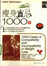 瘦身宜忌1000例