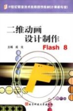 二维动画设计制作Flash 8