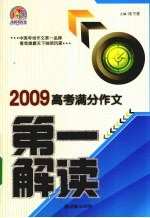 2009高考满分作文 第一解读