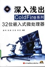 深入浅出COLDFire系列32位嵌入式微处理器