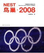 鸟巢 2008 中国新闻社的奥运记忆