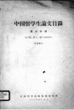 中国留学生论文目录  第3分册  原子能、军工、喷气技术部分