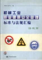 机械工业职业健康安全管理标准与法规汇编 法规篇