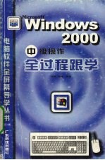 Windows 2000中级操作全过程跟学