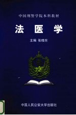 法医学