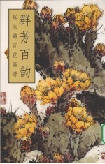 群芳百韵 陈永锵百花画谱