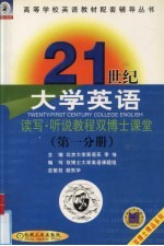 21世纪大学英语读写·听说教程双博士课堂 第1分册