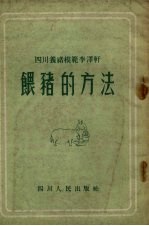 四川养猪模范李泽轩喂猪的方法