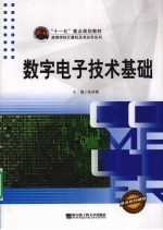 数字电子技术基础