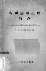 各项运动生理特点克列斯托甫尼科夫运动生理学论文文集第3部分