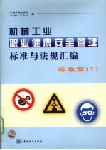 机械工业职业健康安全管理标准与法规汇编 标准篇 1