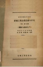 纺织工业企业组织与计划 下 第3分册 缫丝与拈丝生产