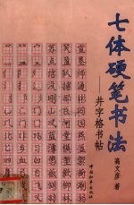 七体硬笔书法 井字格书帖