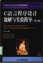 C语言程序设计题解与实验指导 本科