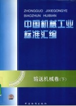 中国机械工业标准汇编  输送机械卷  下