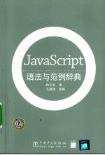 JavaScript语法与范例辞典