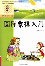 国际象棋入门