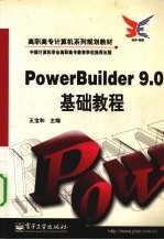 PowerBuilder 9.0基础教程