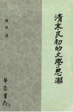 清末民初的文学思潮