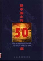 新中国水利50年 中英文本