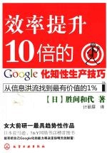 效率提升10倍的google化知性生产技巧