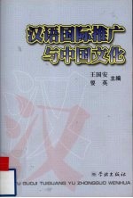 汉语国际推广与中国文化