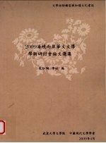 2009海峡两岸华文文学学术研讨会论文选集