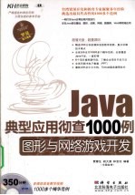 Java典型应用彻查1000例 图形与网络游戏开发