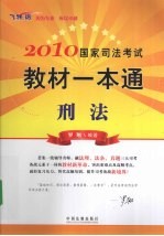 2010国家司法考试教材一本通 5 刑法 飞跃版