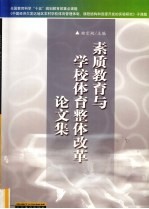 素质教育与学校体育整体改革论文集