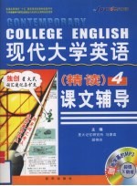 现代大学英语课文辅导  精读  4