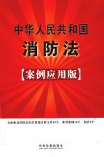 中华人民共和国消防法 案例应用版