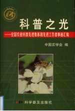 科普之光 全国农业科普先进集体和先进工作者事迹汇编