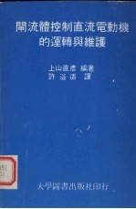 闸流体控制直流电动机的运转与维护