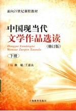 中国现当代文学作品选读 下