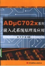 ADμC702x系列嵌入式系统原理及应用