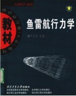 鱼雷航行力学