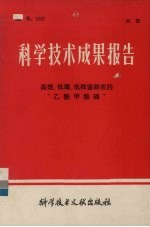 科学技术成果报告 高效、低毒、低残留新农药“乙酰甲胺磷”