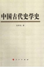 中国古代史学史