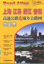 上海、江苏、浙江、安徽高速公路及城乡公路网地图集