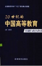 20世纪的中国高等教育 学位制度与研究生教育卷