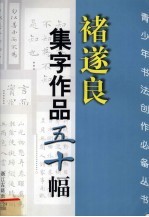 褚遂良集字作品五十幅