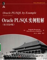 Oracle PL/SQL实例精解 原书第4版