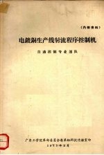 电镀铜生产线射流程序控制机