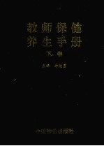 教师保健养生手册 下