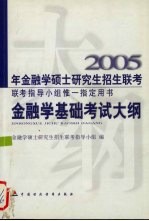 2005年金融学硕士研究生联考考试大纲