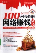 100个可操作的网络赚钱方法