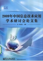 2009年中国信息技术应用学术研讨会论文集