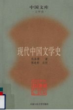 现代中国文学史